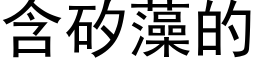 含矽藻的 (黑体矢量字库)