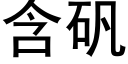 含矾 (黑体矢量字库)