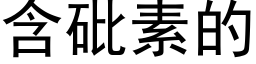 含砒素的 (黑体矢量字库)