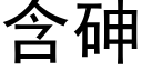 含砷 (黑體矢量字庫)