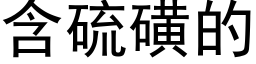 含硫磺的 (黑体矢量字库)