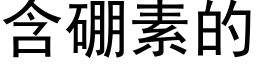 含硼素的 (黑體矢量字庫)