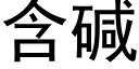 含碱 (黑体矢量字库)