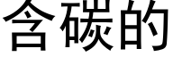 含碳的 (黑体矢量字库)