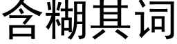 含糊其词 (黑体矢量字库)