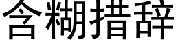 含糊措辞 (黑体矢量字库)