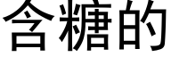 含糖的 (黑体矢量字库)