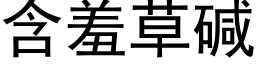 含羞草碱 (黑体矢量字库)