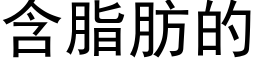 含脂肪的 (黑體矢量字庫)