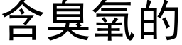 含臭氧的 (黑体矢量字库)