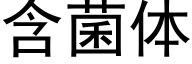 含菌體 (黑體矢量字庫)