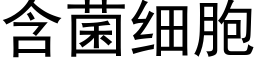 含菌细胞 (黑体矢量字库)