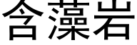 含藻岩 (黑体矢量字库)