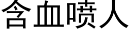 含血喷人 (黑体矢量字库)