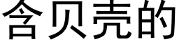 含贝壳的 (黑体矢量字库)