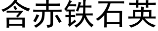 含赤鐵石英 (黑體矢量字庫)