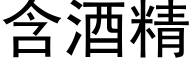 含酒精 (黑体矢量字库)