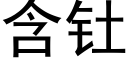 含钍 (黑體矢量字庫)