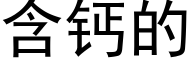 含钙的 (黑体矢量字库)