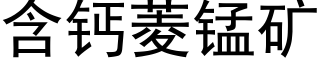 含钙菱锰矿 (黑体矢量字库)