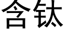 含钛 (黑体矢量字库)