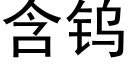 含钨 (黑体矢量字库)