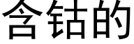 含钴的 (黑体矢量字库)