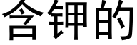 含钾的 (黑体矢量字库)