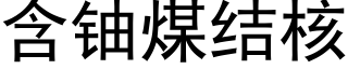 含鈾煤結核 (黑體矢量字庫)