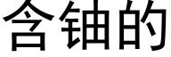 含铀的 (黑体矢量字库)