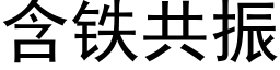 含鐵共振 (黑體矢量字庫)