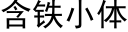 含铁小体 (黑体矢量字库)