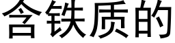 含鐵質的 (黑體矢量字庫)