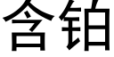 含鉑 (黑體矢量字庫)