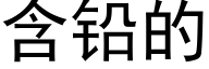 含铅的 (黑体矢量字库)