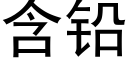 含铅 (黑体矢量字库)