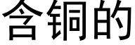 含铜的 (黑体矢量字库)