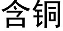 含铜 (黑体矢量字库)