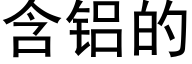 含铝的 (黑体矢量字库)