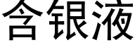 含银液 (黑体矢量字库)