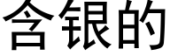 含银的 (黑体矢量字库)