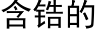 含锆的 (黑体矢量字库)