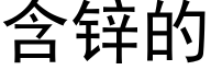 含锌的 (黑体矢量字库)