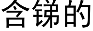 含锑的 (黑体矢量字库)