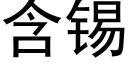 含锡 (黑体矢量字库)