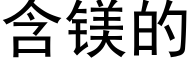 含鎂的 (黑體矢量字庫)