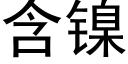 含镍 (黑体矢量字库)