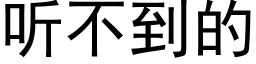 听不到的 (黑体矢量字库)