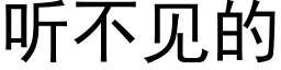 听不见的 (黑体矢量字库)