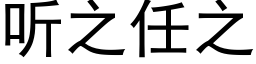 听之任之 (黑体矢量字库)